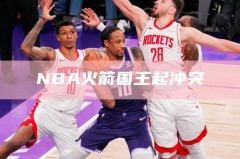 NBA火箭国王起冲突
