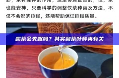 喝茶会失眠吗？其实和茶叶种类有关