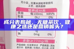 成分表揭秘，无糖茶饮，健康之选还是营销噱头？