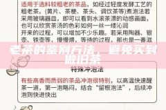 老茶的鉴别方法，避免买到做旧茶