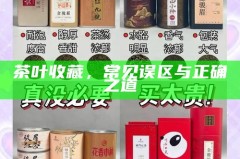 茶叶收藏，常见误区与正确之道