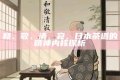 和、敬、清、寂，日本茶道的精神内核探析