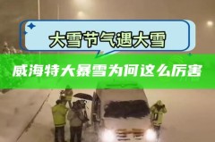 威海特大暴雪为何这么厉害