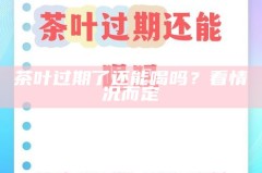 茶叶过期了还能喝吗？看情况而定