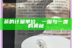 茶的计量单位，一撮与一盏的奥秘