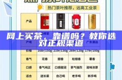 网上买茶，靠谱吗？教你选对正规渠道